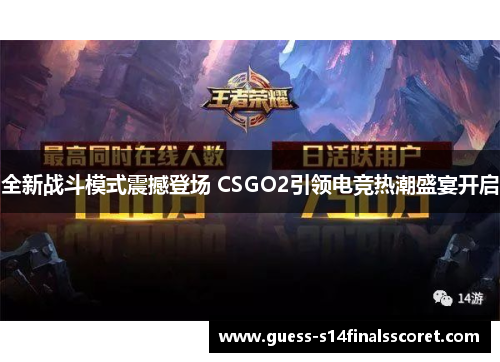 全新战斗模式震撼登场 CSGO2引领电竞热潮盛宴开启