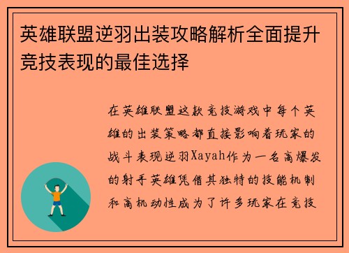 英雄联盟逆羽出装攻略解析全面提升竞技表现的最佳选择