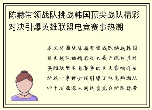陈赫带领战队挑战韩国顶尖战队精彩对决引爆英雄联盟电竞赛事热潮