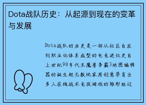Dota战队历史：从起源到现在的变革与发展