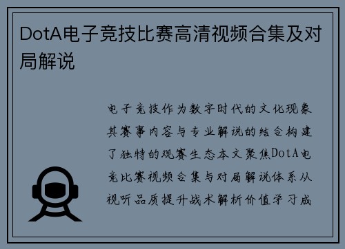DotA电子竞技比赛高清视频合集及对局解说