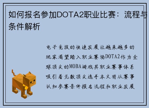 如何报名参加DOTA2职业比赛：流程与条件解析