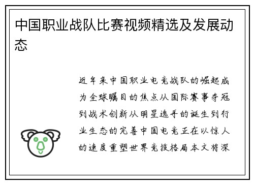 中国职业战队比赛视频精选及发展动态