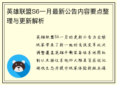 英雄联盟S6一月最新公告内容要点整理与更新解析