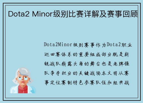 Dota2 Minor级别比赛详解及赛事回顾