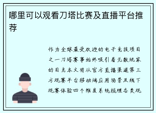 哪里可以观看刀塔比赛及直播平台推荐