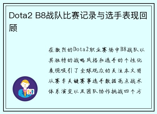 Dota2 B8战队比赛记录与选手表现回顾
