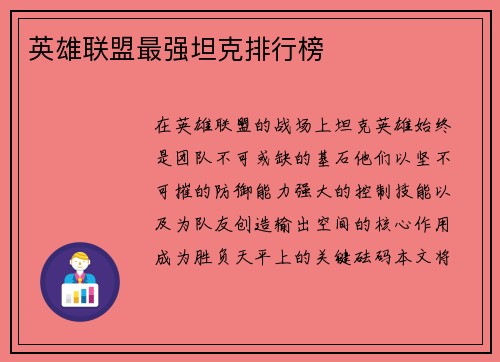 英雄联盟最强坦克排行榜