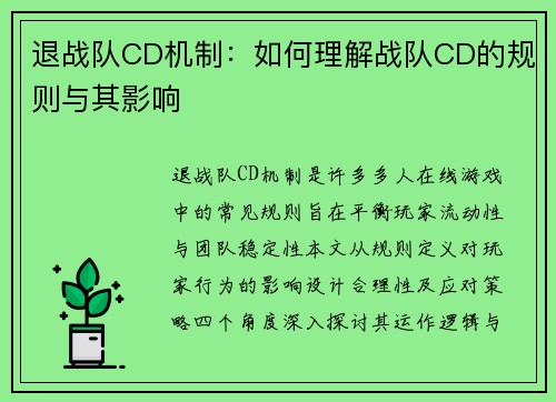 退战队CD机制：如何理解战队CD的规则与其影响