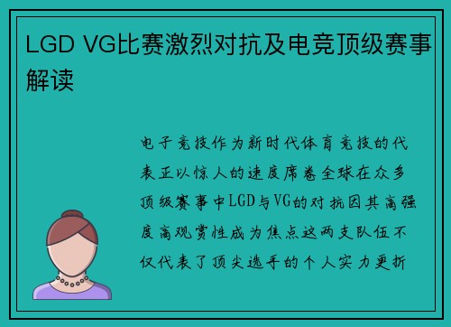 LGD VG比赛激烈对抗及电竞顶级赛事解读