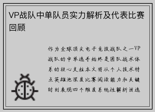 VP战队中单队员实力解析及代表比赛回顾