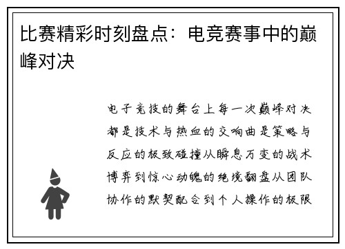 比赛精彩时刻盘点：电竞赛事中的巅峰对决