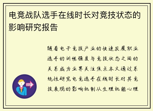 电竞战队选手在线时长对竞技状态的影响研究报告