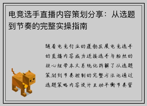 电竞选手直播内容策划分享：从选题到节奏的完整实操指南